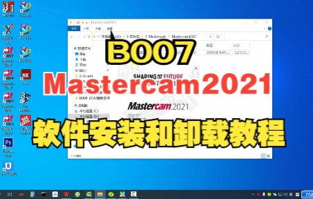 [图]Mastercam2021完整版最新安装和卸载视频教程