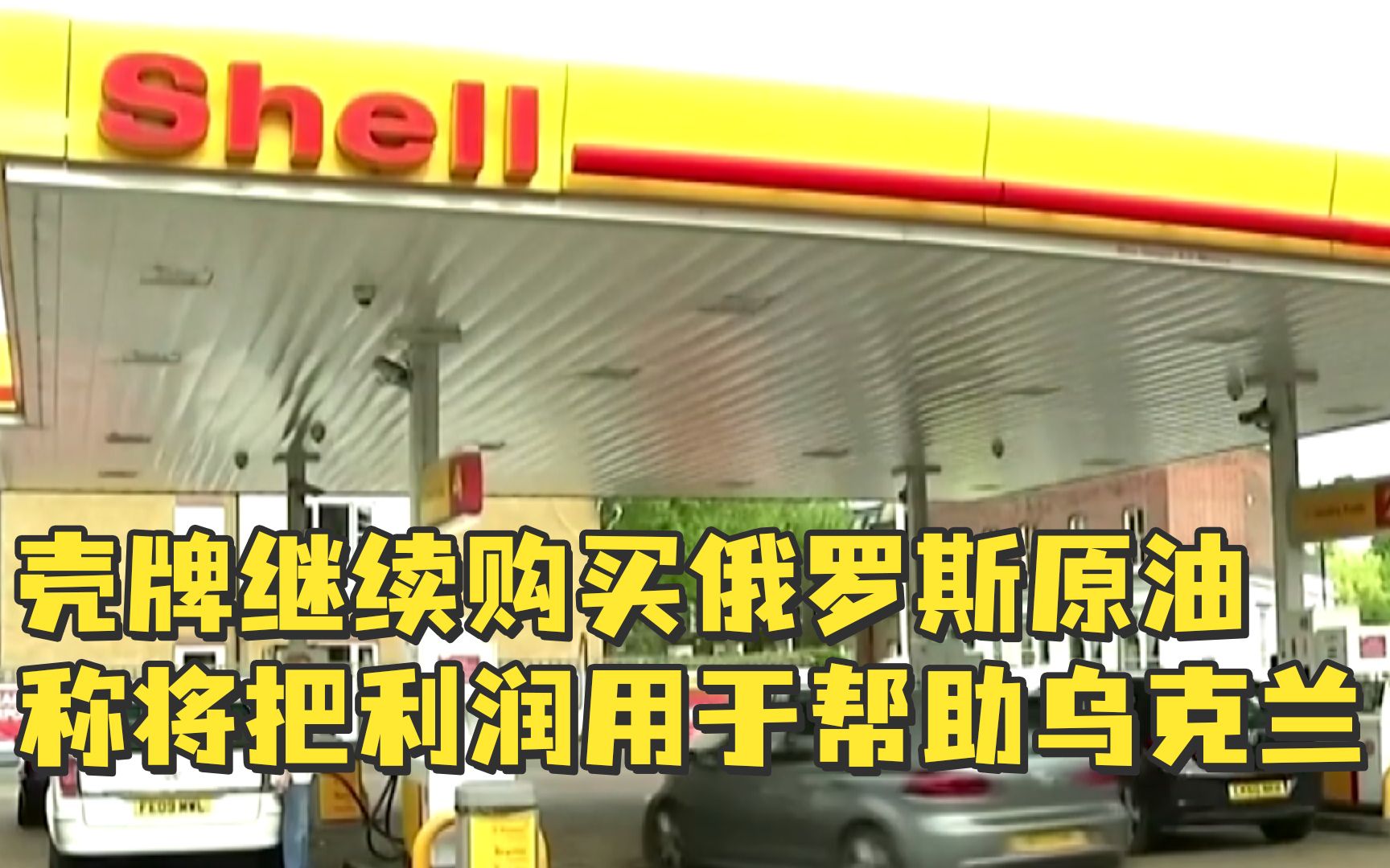 壳牌继续购买俄罗斯原油,称将把利润用于帮助乌克兰民众哔哩哔哩bilibili