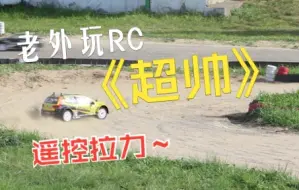 Download Video: 搬运自油管 遥控拉力赛 Rallycross Poland RC 2021 Tamiya xv-01 Rally