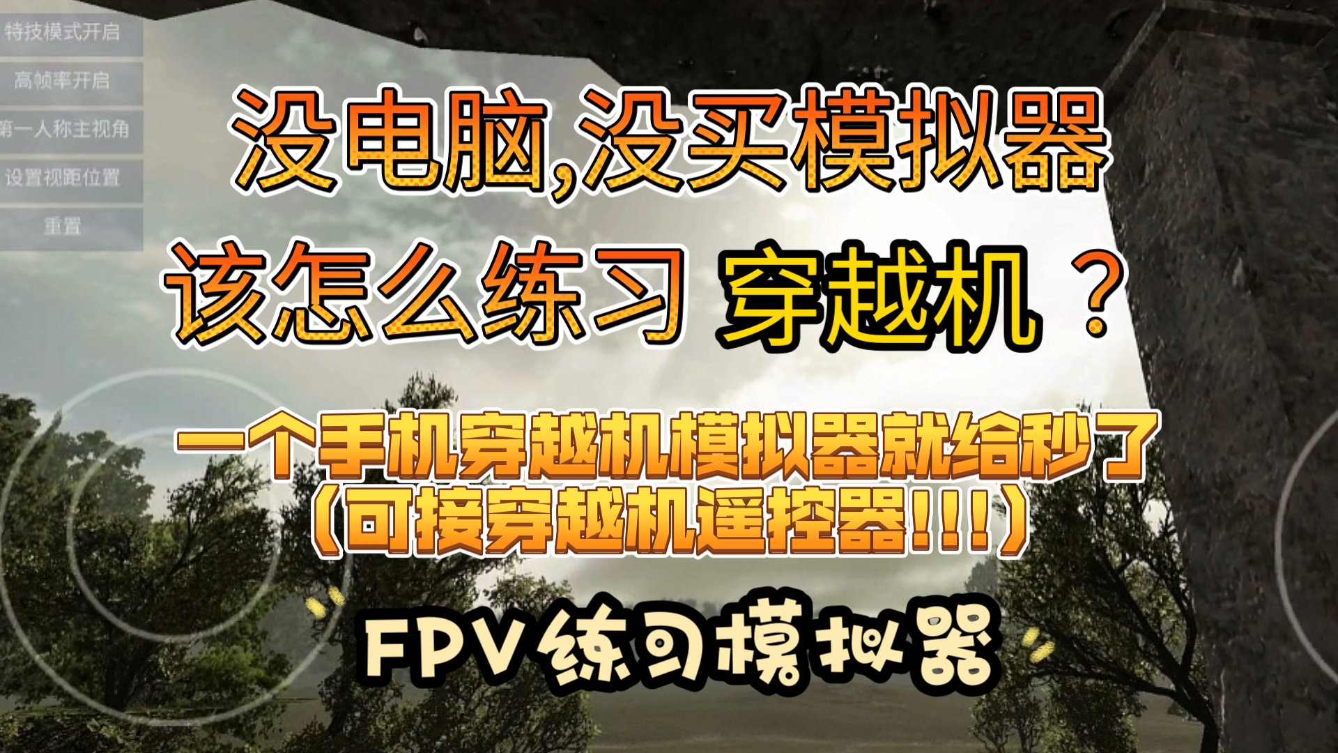 [图]没电脑，没买模拟器该怎么练习穿越机？一个手机版穿越机模拟器就给秒了