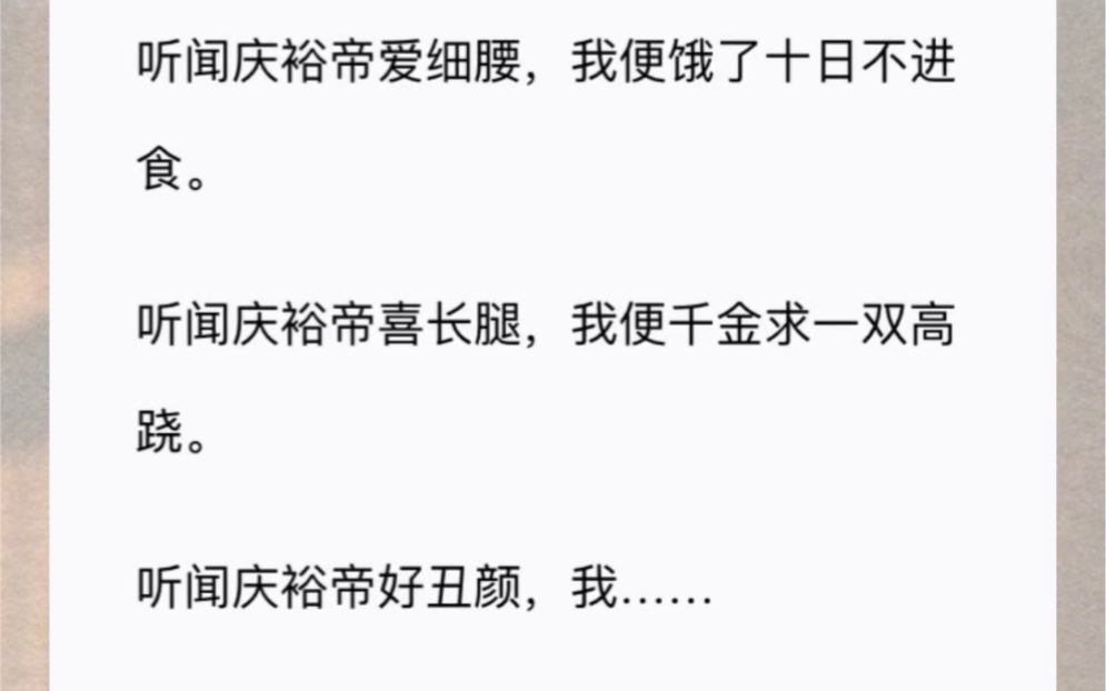 听闻庆裕帝爱细腰,我便饿了十日不进食.听闻庆裕帝喜长腿,我便千金求一双高跷.听闻庆裕帝好丑颜,我……我能有什么办法嘛!先皇后在世时哔哩哔...