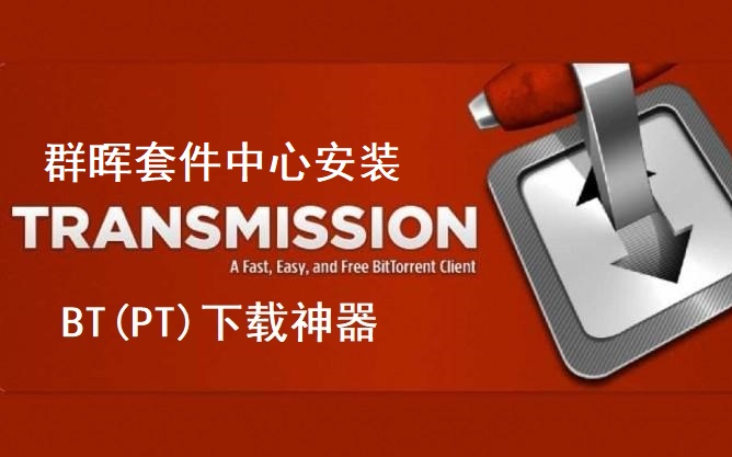 群晖NAS 套件中心安装transmission下载利器BT(PT)哔哩哔哩bilibili