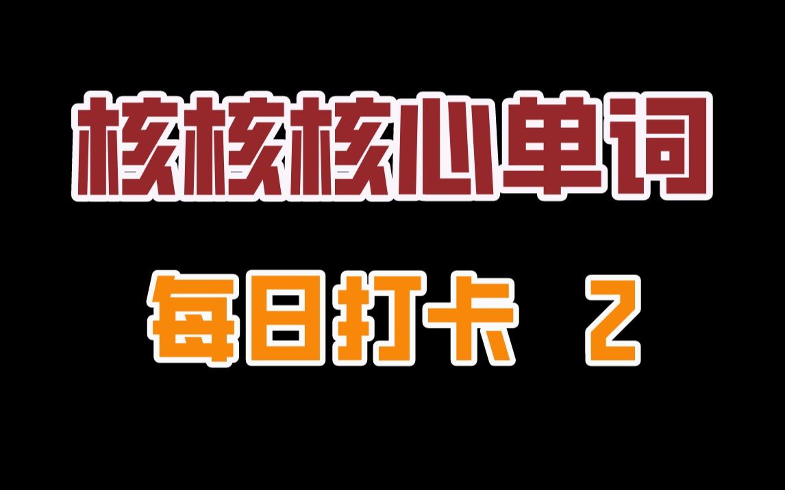 核核核心单词02,高考必备,复习必备哔哩哔哩bilibili