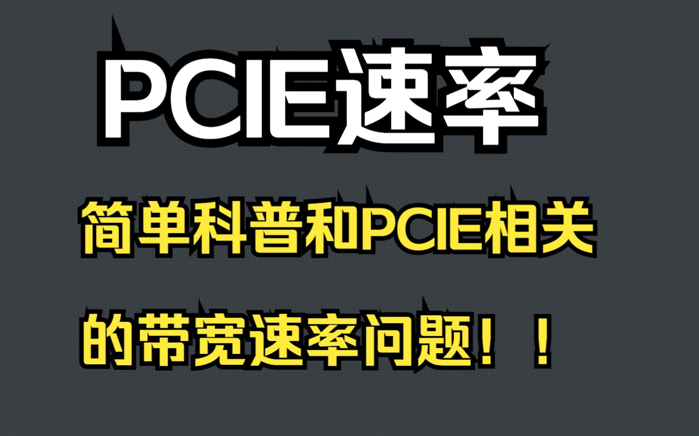 PCIE速率:简单科普和PCIE相关的带宽速率问题哔哩哔哩bilibili