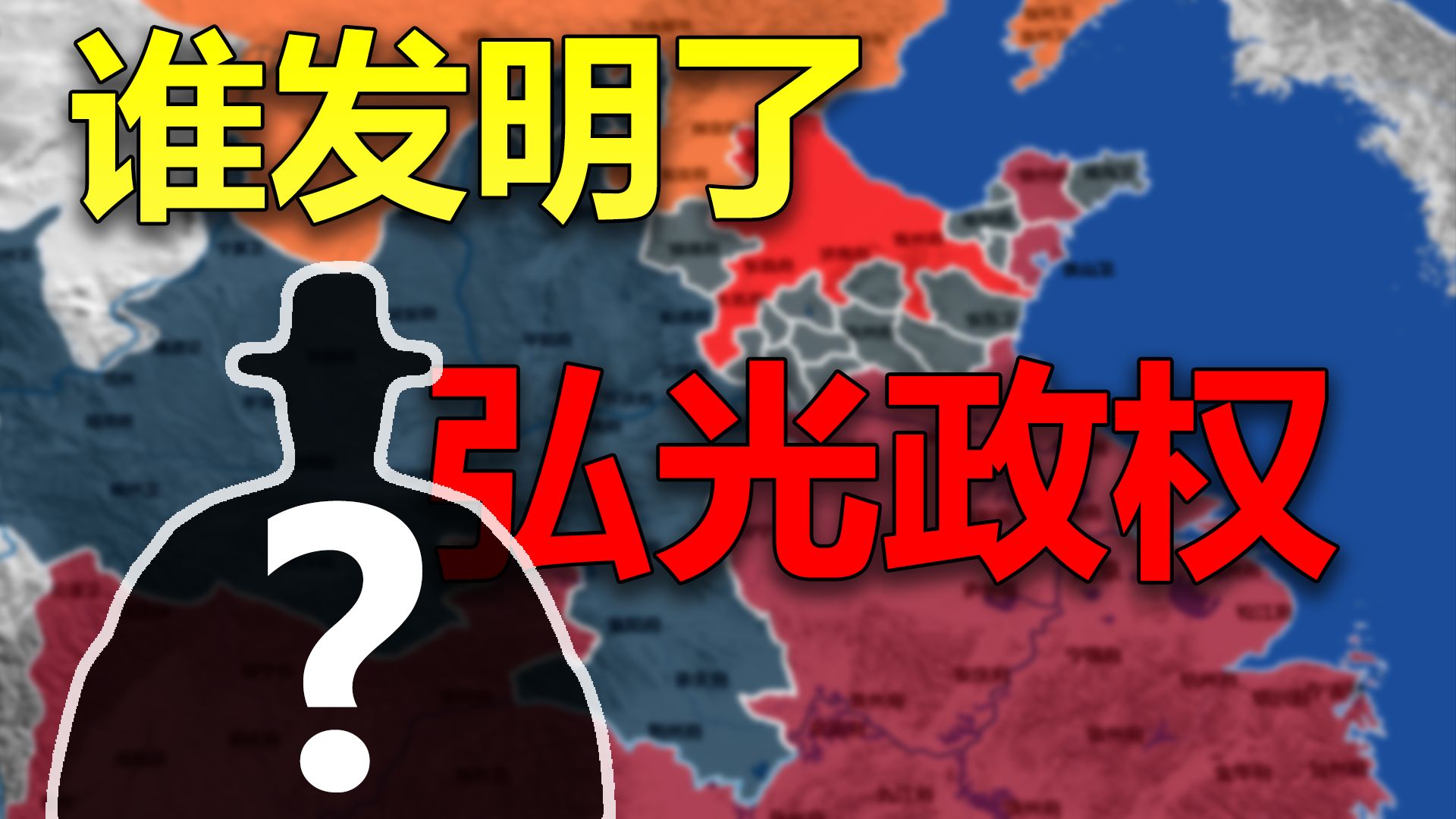 【南明史】003 谁发明了弘光政权?哔哩哔哩bilibili