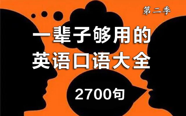 【2700句】從早聽到晚!一輩子夠用的英語口語大全(第二季)