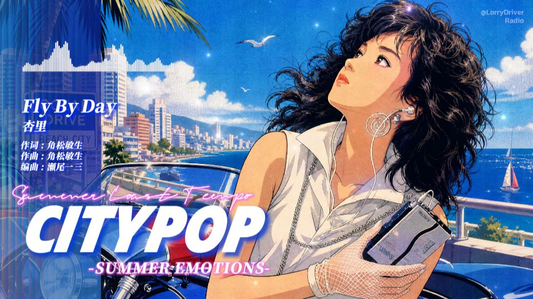 CityPOP ?｜⛱️ 夏日超长精选合集｜90min+ 复古放松旋律｜昭和日语 ????????【收藏】