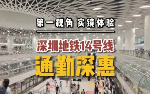 Download Video: 第一视角实镜体验：早晚高峰期乘坐深圳地铁14号线通勤深惠！