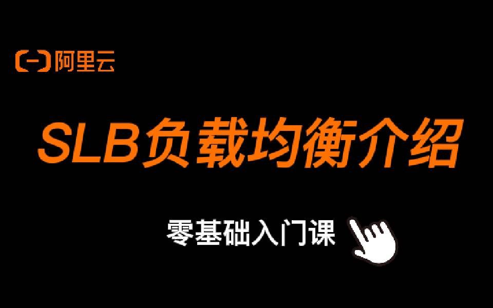 阿里云云计算基础入门课:SLB的介绍| 负载均衡