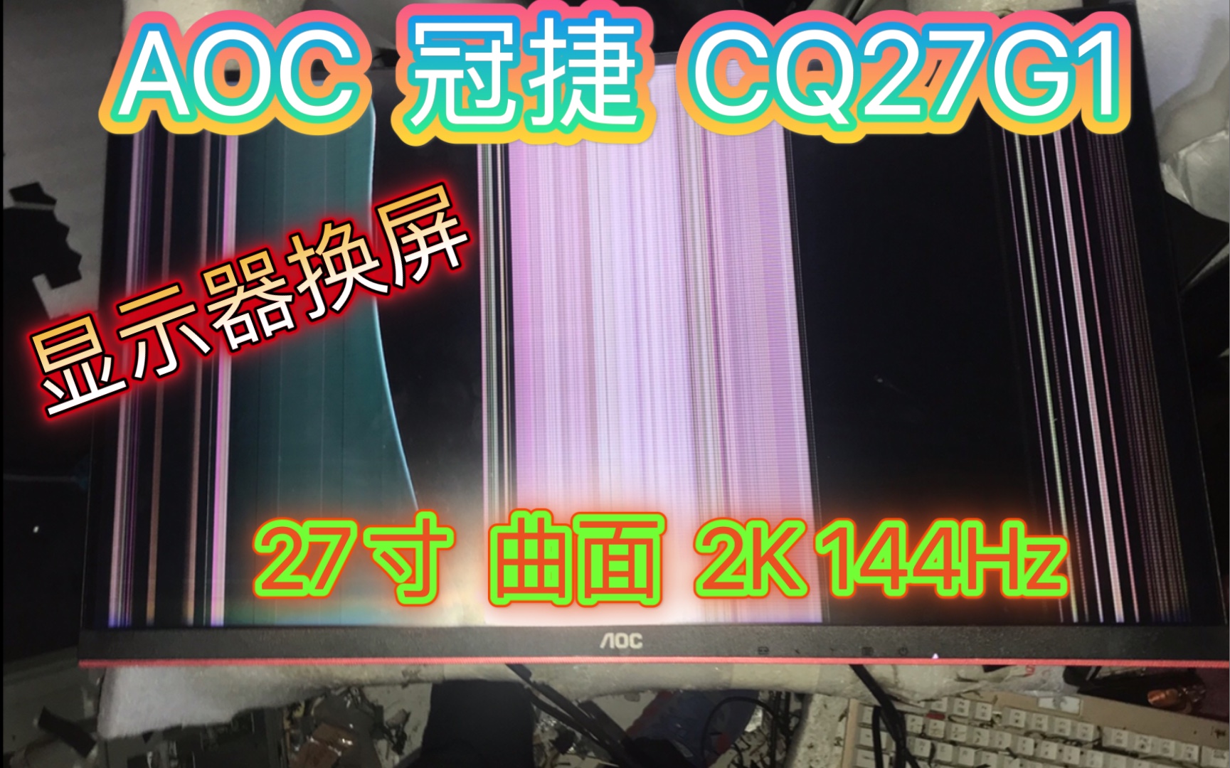 (显示器换屏小哥)AOC 冠捷 CQ27G1 27寸 2K 144hz 曲面屏哔哩哔哩bilibili