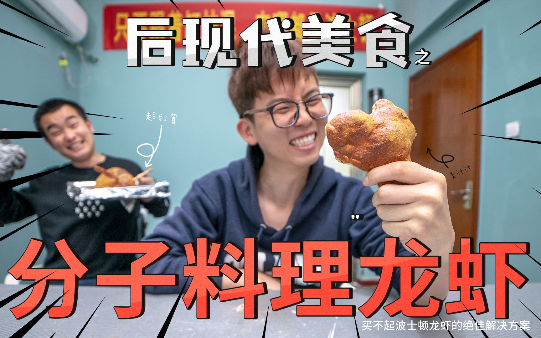 【后现代美食】用分子料理的方法做波士顿大龙虾,米其林大厨都没试过哔哩哔哩bilibili