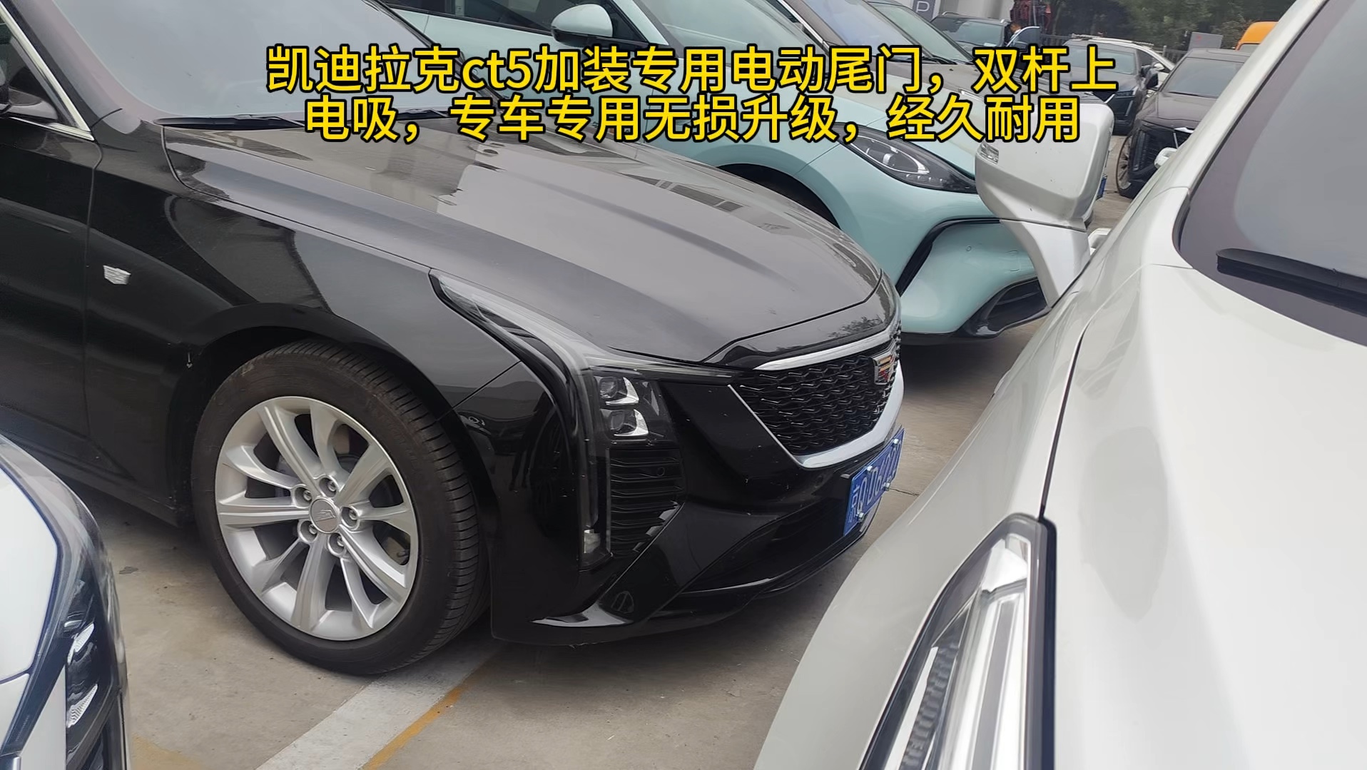 凯迪拉克ct5加装专用电动尾门,双杆上电吸,专车专用无损升级,经久耐用