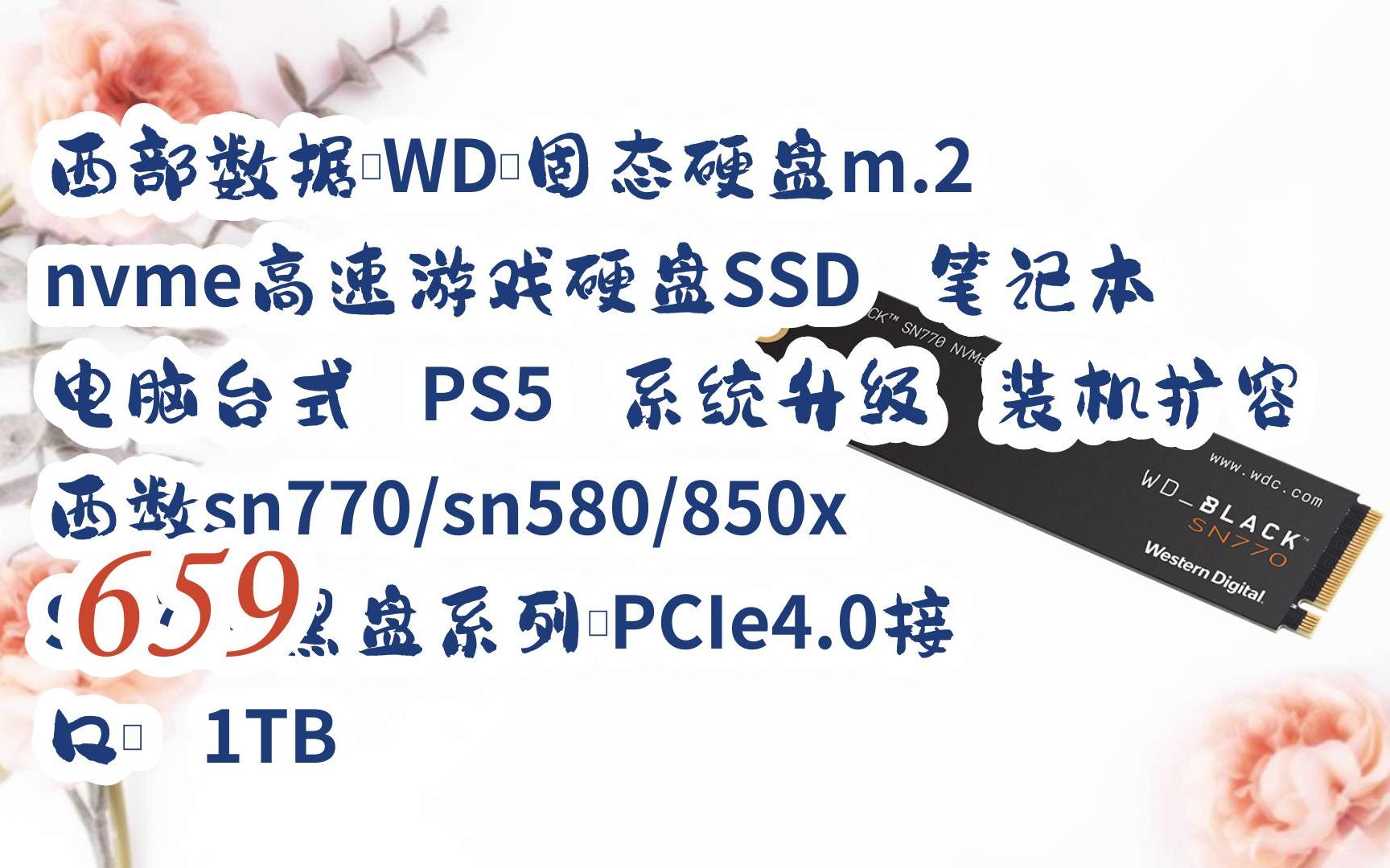 【京东|复制简介打开有大额优惠】 西部数据(wd)固态硬盘m.