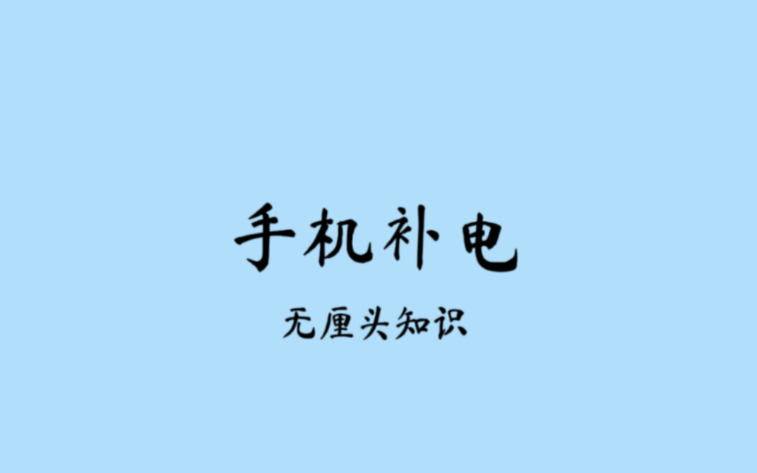 让你的手机快速补电