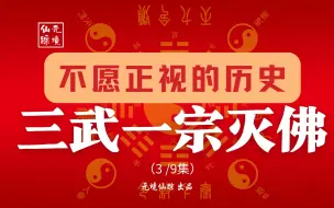 Download Video: 三武一宗灭佛到底揭开了多少黑料，当铺原来是佛教发明