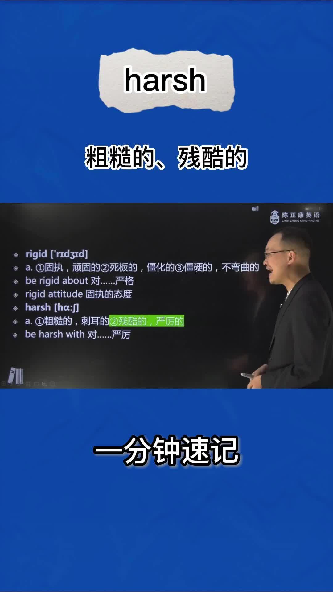 1分钟速记harsh(粗糙的 残酷的)哔哩哔哩bilibili