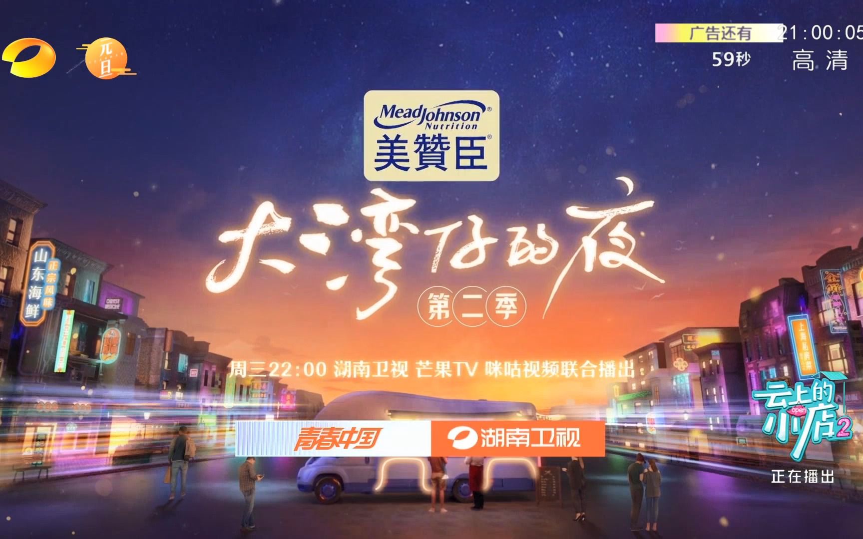 [图]湖南卫视《大湾仔的夜·第二季》预告 20230101