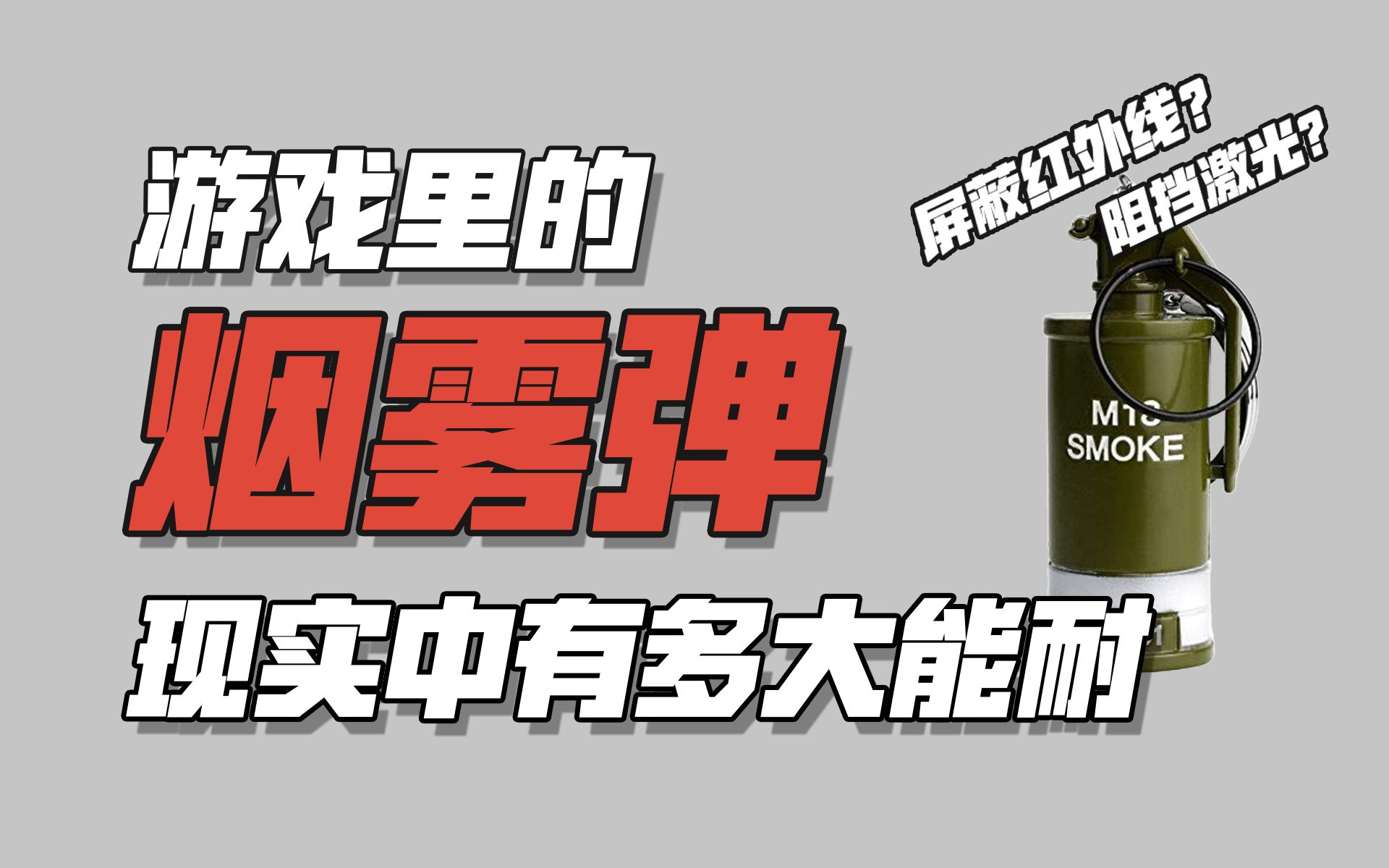 烟雾弹如何骗过热成像真实的烟雾弹有多大能耐