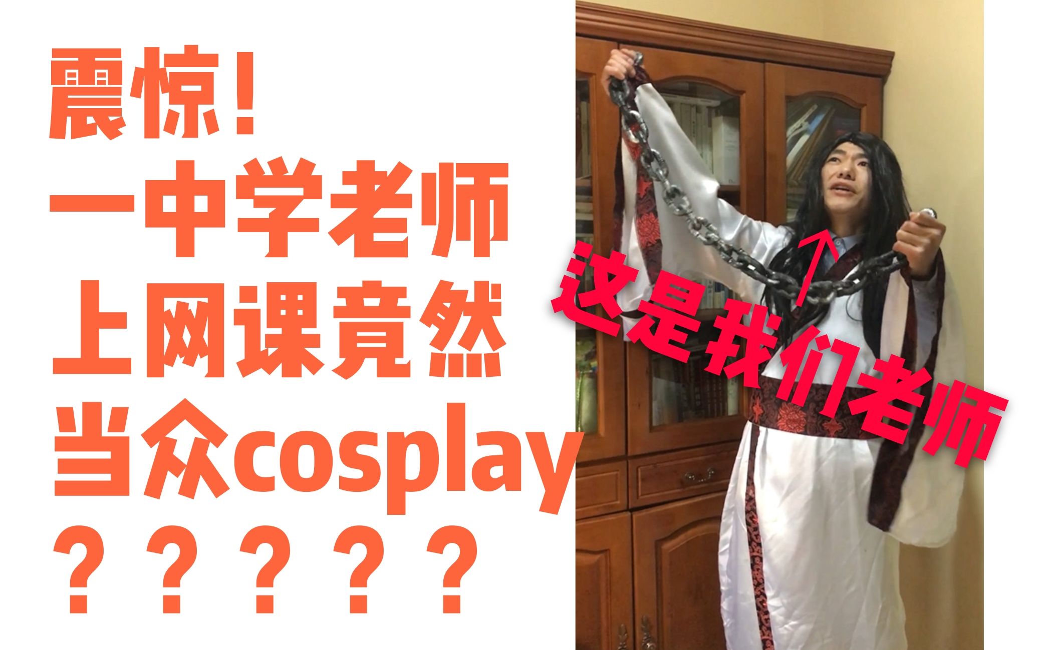 震惊!一南开中学老师上网课竟当众cosplay表演哔哩哔哩bilibili