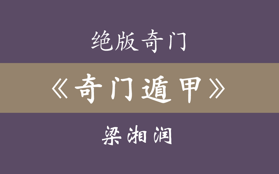 梁湘润《奇门遁甲》绝版奇门 合集-蓼城大婶-默认收藏夹-哔哩哔哩视频