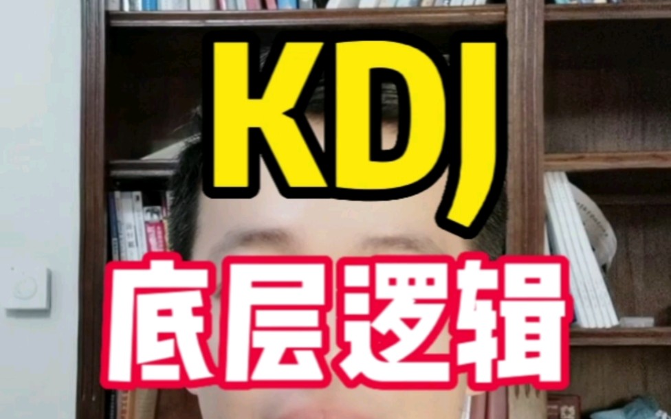 KDJ怎么看?3条线分别代表什么?5分钟快速吃透KDJ哔哩哔哩bilibili