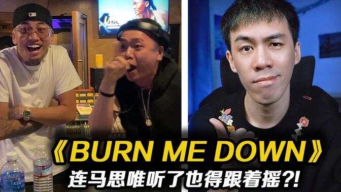 连马思唯都得跟着摇?! 短视频平台爆火说唱作品《Burn me Down》-Hanji【REACTION】