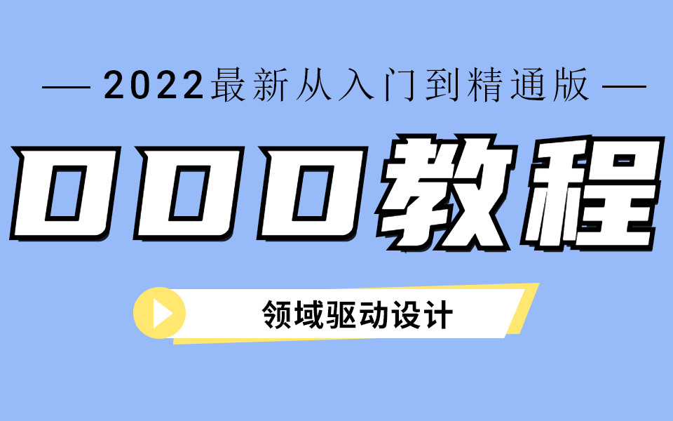 2022年最新DDD(领域驱动设计架构)入门教程,从入门到实战(最详细教程),小白都能看懂!哔哩哔哩bilibili