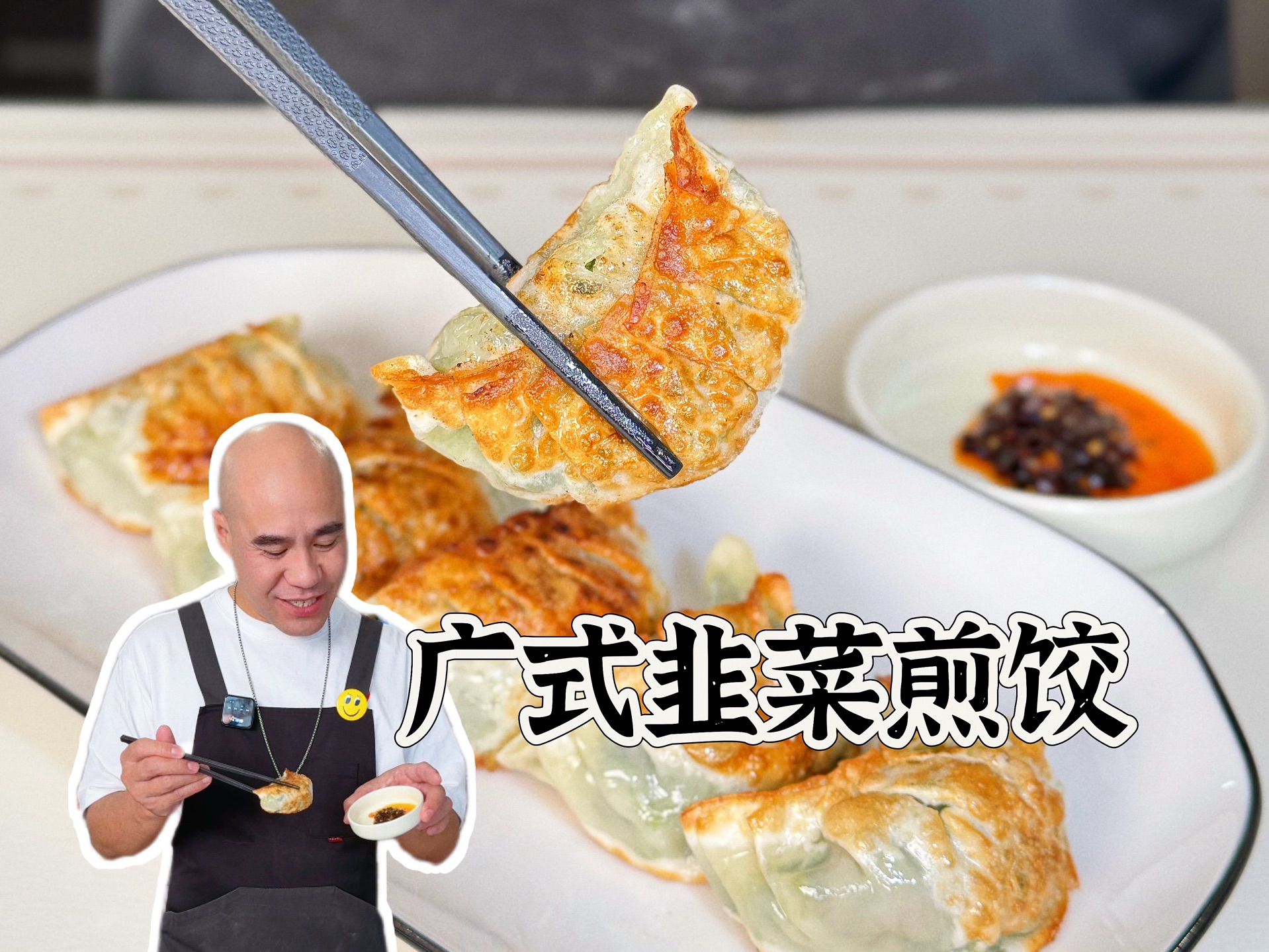 【广式韭菜煎饺】早茶必点的韭菜煎饺,香口爆汁,超详细分享,记得点赞收藏啦哔哩哔哩bilibili