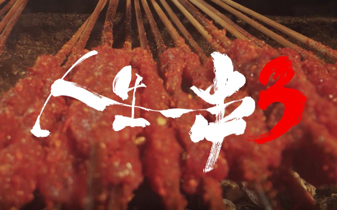 人生一串 第三季第3集-纪录片-全集-高清独家在线观看-bilibili-哔哩哔哩