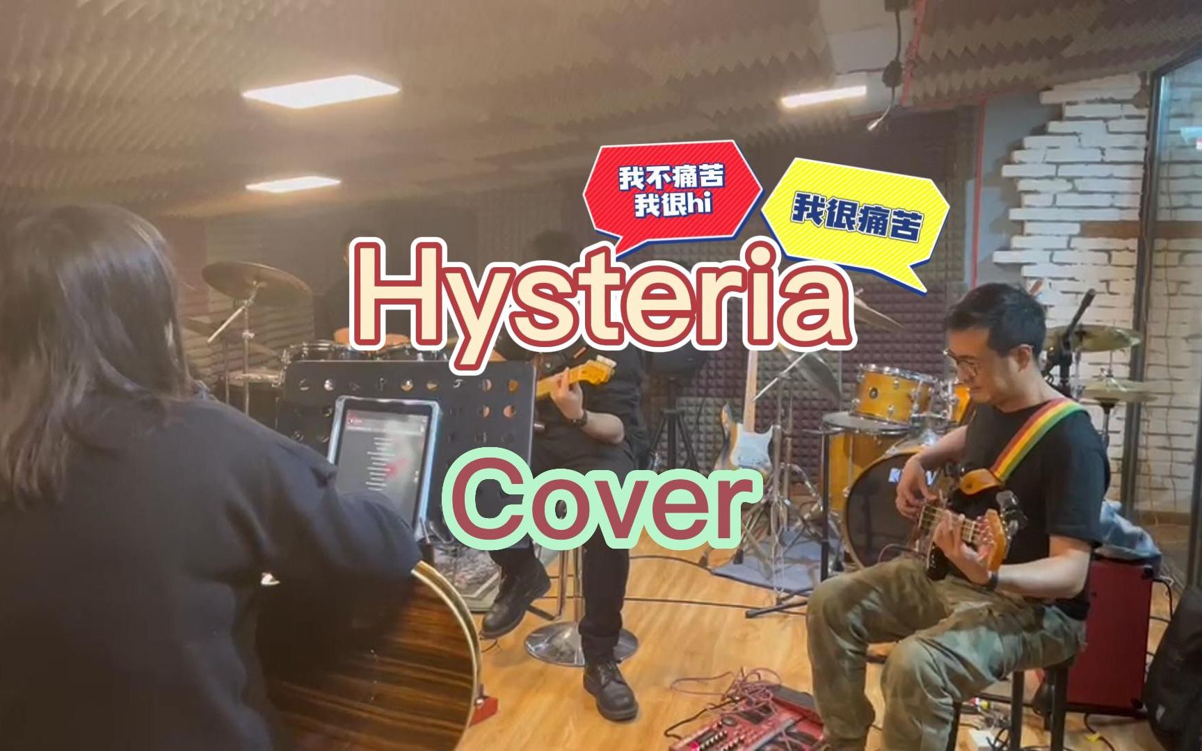 [图]乐队排练《Hysteria》Cover/Muse