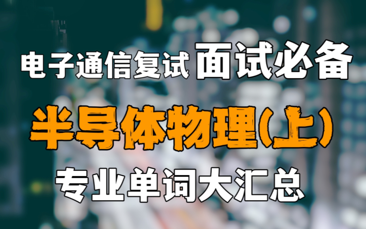 电子通信复试面试必备!半导体物理单词大汇总(上)哔哩哔哩bilibili