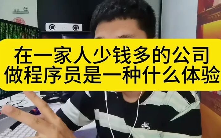 在一家人少钱多的互联网公司,做程序员是一种什么体验?哔哩哔哩bilibili