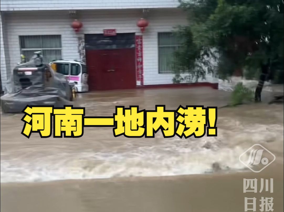 注意安全!河南社旗连日暴雨多地内涝,屋子被淹,床在漂……哔哩哔哩bilibili