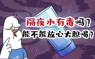 Download Video: 【小魔】隔夜水有毒吗？能不能放心大胆喝？