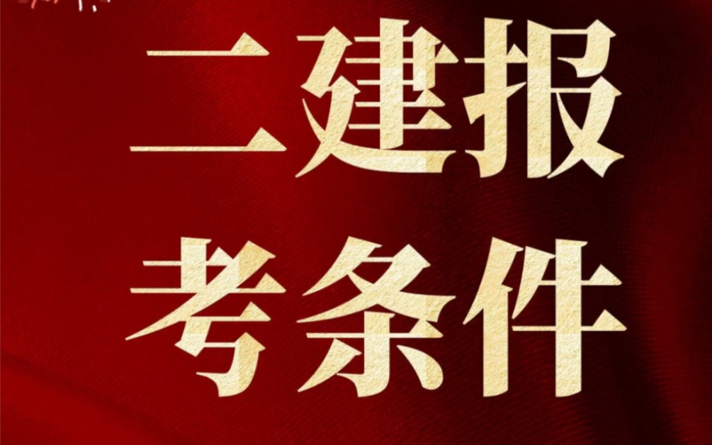 #二级建造师 2021年湖北二级建造师报考基本问题解答,还有想要知道的问题留言.#成功上岸哔哩哔哩bilibili