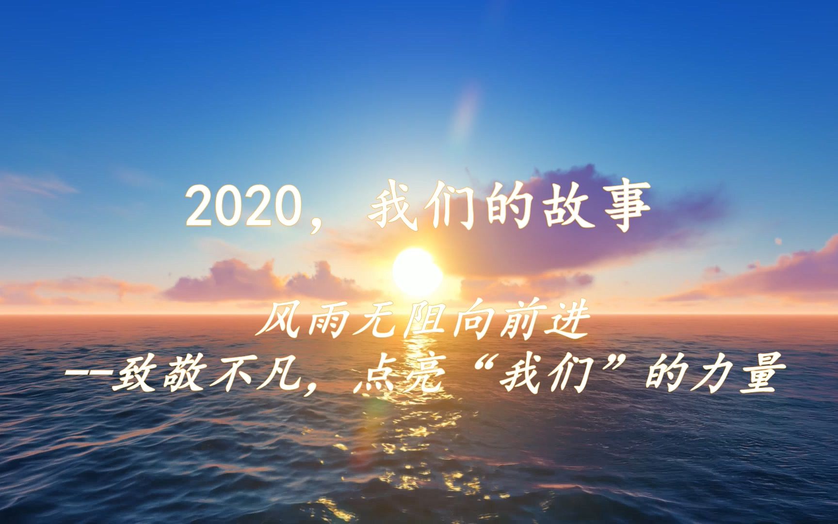 [图]北师大二附中——2020我们的故事