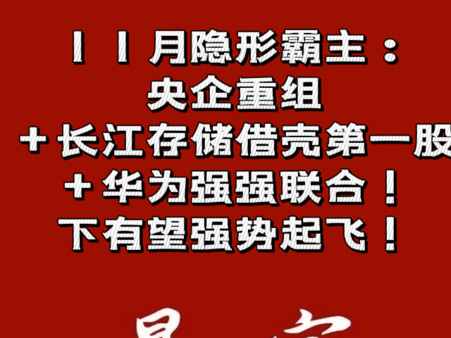 11月隐形霸主:央企重组+长江存储借壳第一股+华为强强联合!下有望强势起飞!哔哩哔哩bilibili