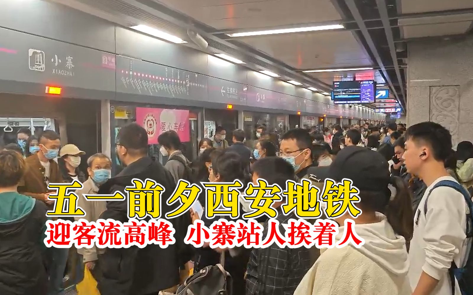 五一前夕西安地铁迎客流高峰,小寨站人挨着人