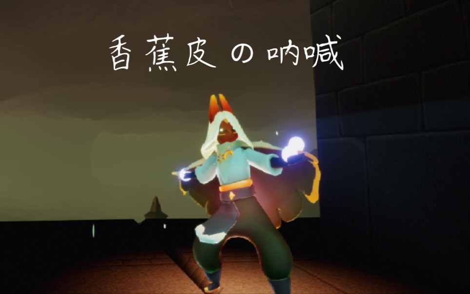 【光遇】香蕉皮永远不配(亲民画质)