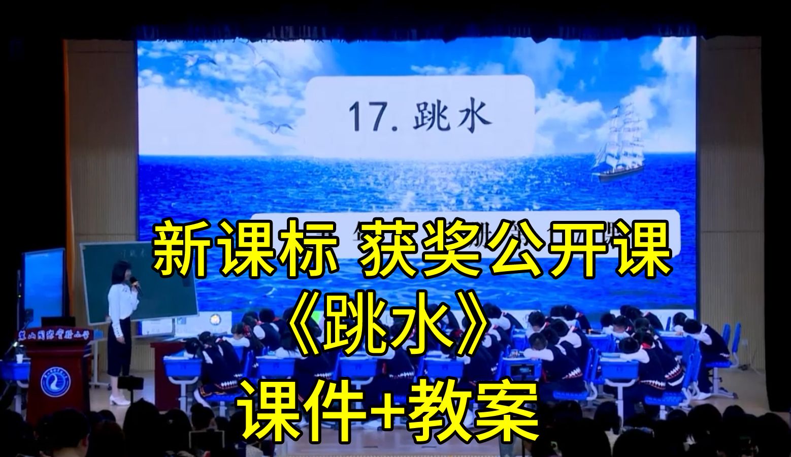 《跳水》五年级语文下册【新课标】国赛获奖公开课优质课(有课件教案)哔哩哔哩bilibili