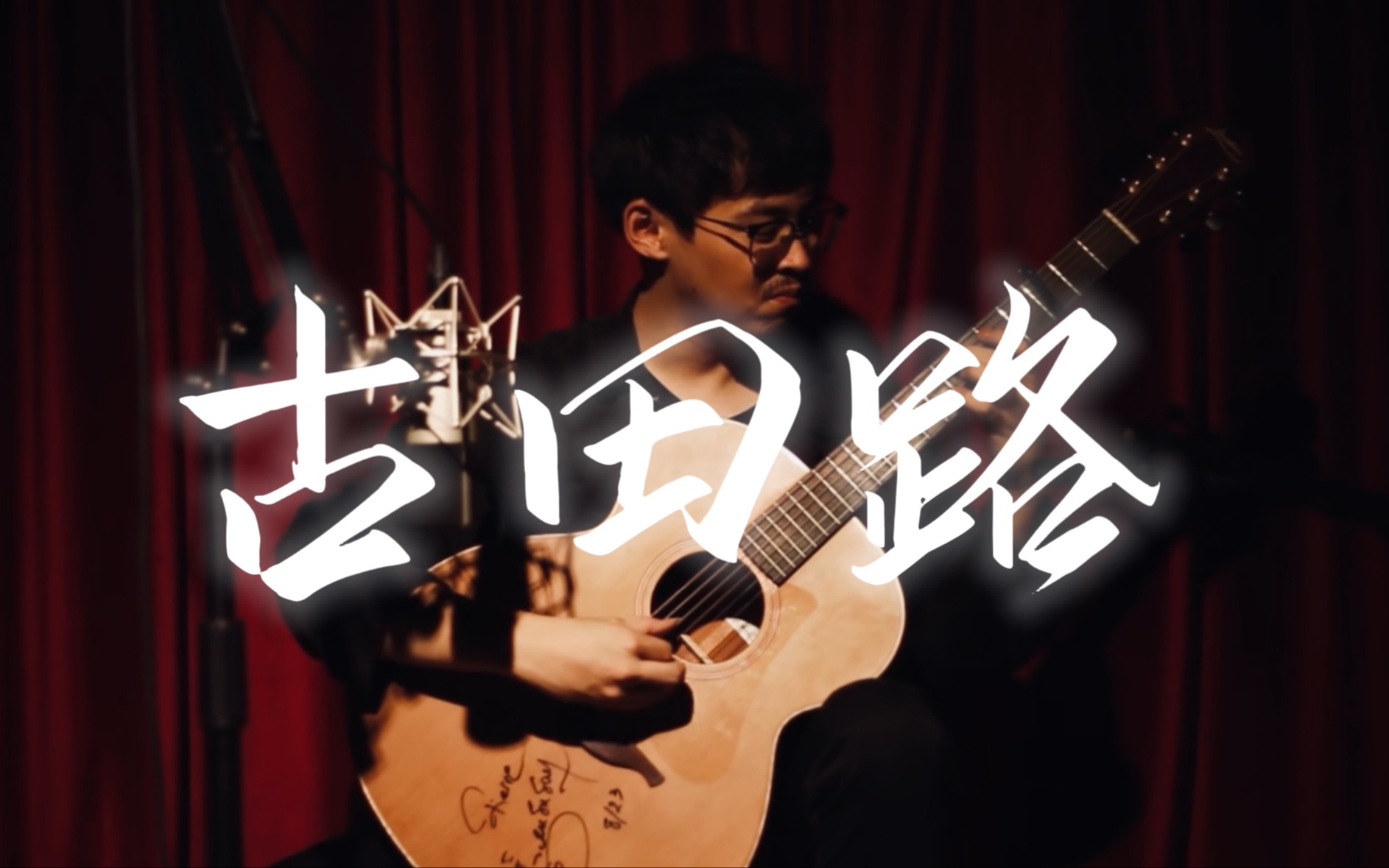 【原创指弹】国风指弹《古田路》,以此曲纪念2023年的春夏.哔哩哔哩bilibili