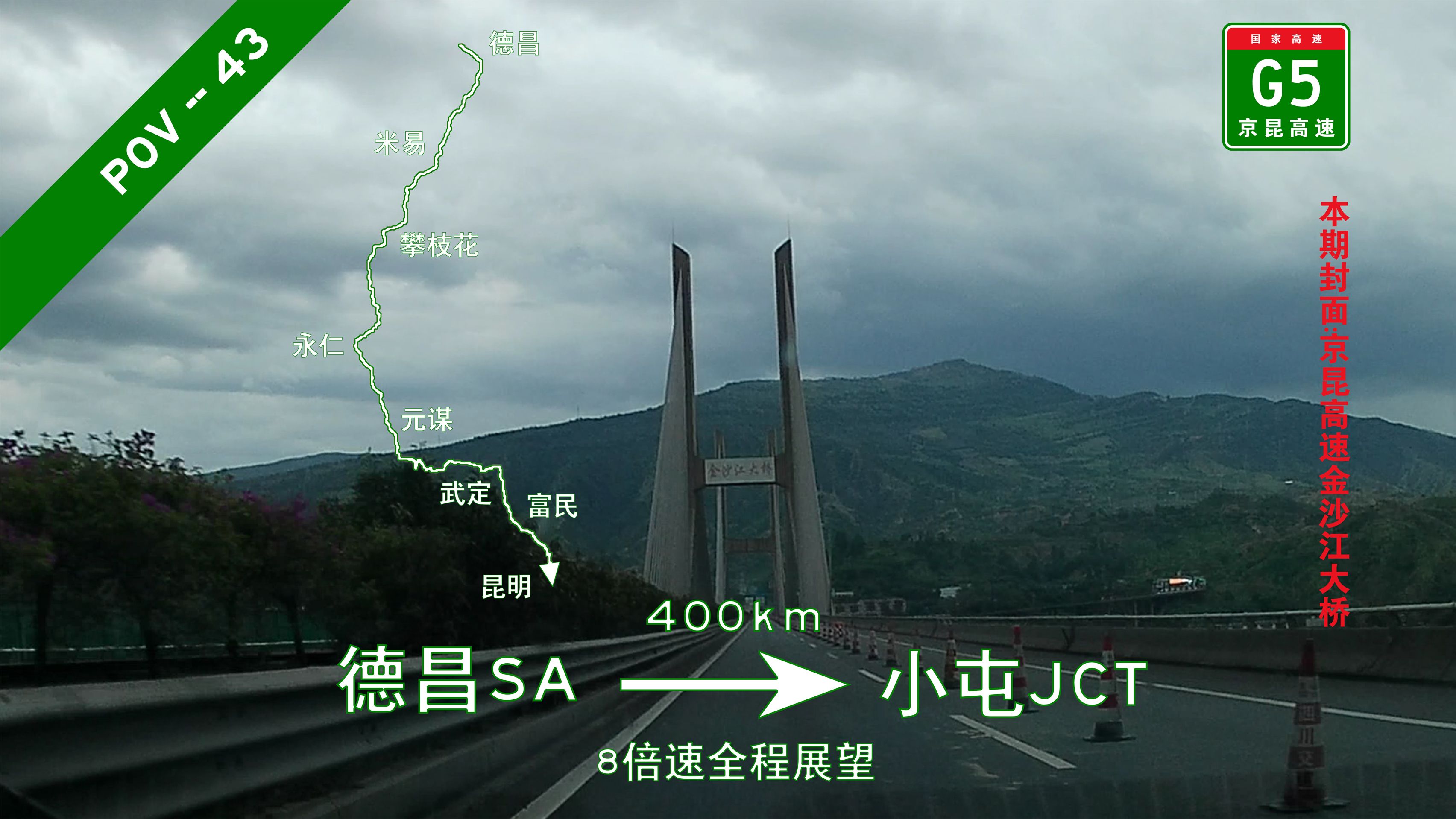 400km!川滇跨省【pov43/西南四省(市)环线第八期】四川凉山德昌德昌SA→云南昆明五华小屯JCT 8倍速全程展望哔哩哔哩bilibili