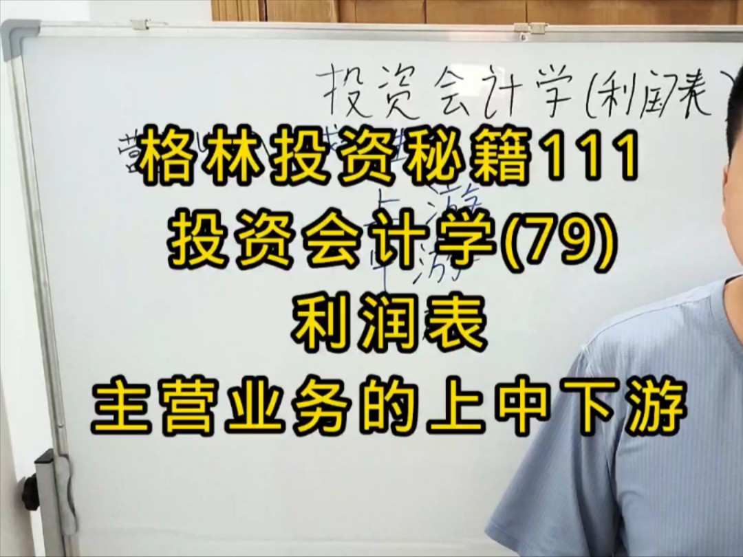 格林投资秘籍111,投资会计学(79),利润表,主营业务的上中下游(道)哔哩哔哩bilibili