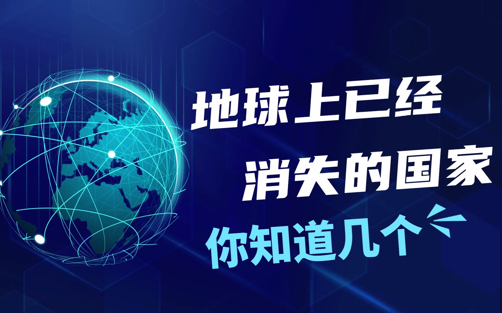世界上已经消失的国家,你知道几个?你希望下一个消失的国家是哪一个?