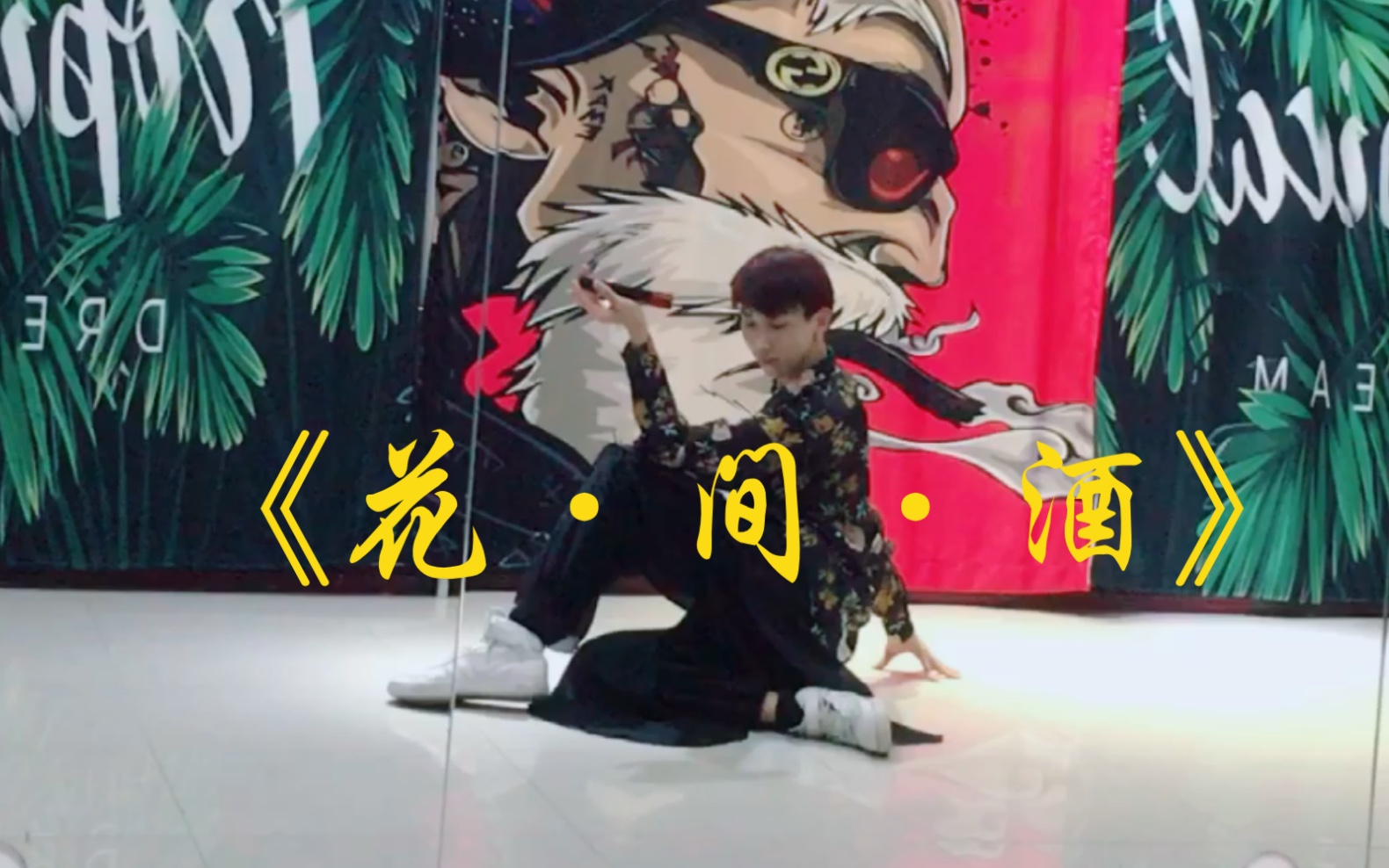 白小白编舞《花·间·酒》(翻跳)超级魅惑的舞,爱死了!