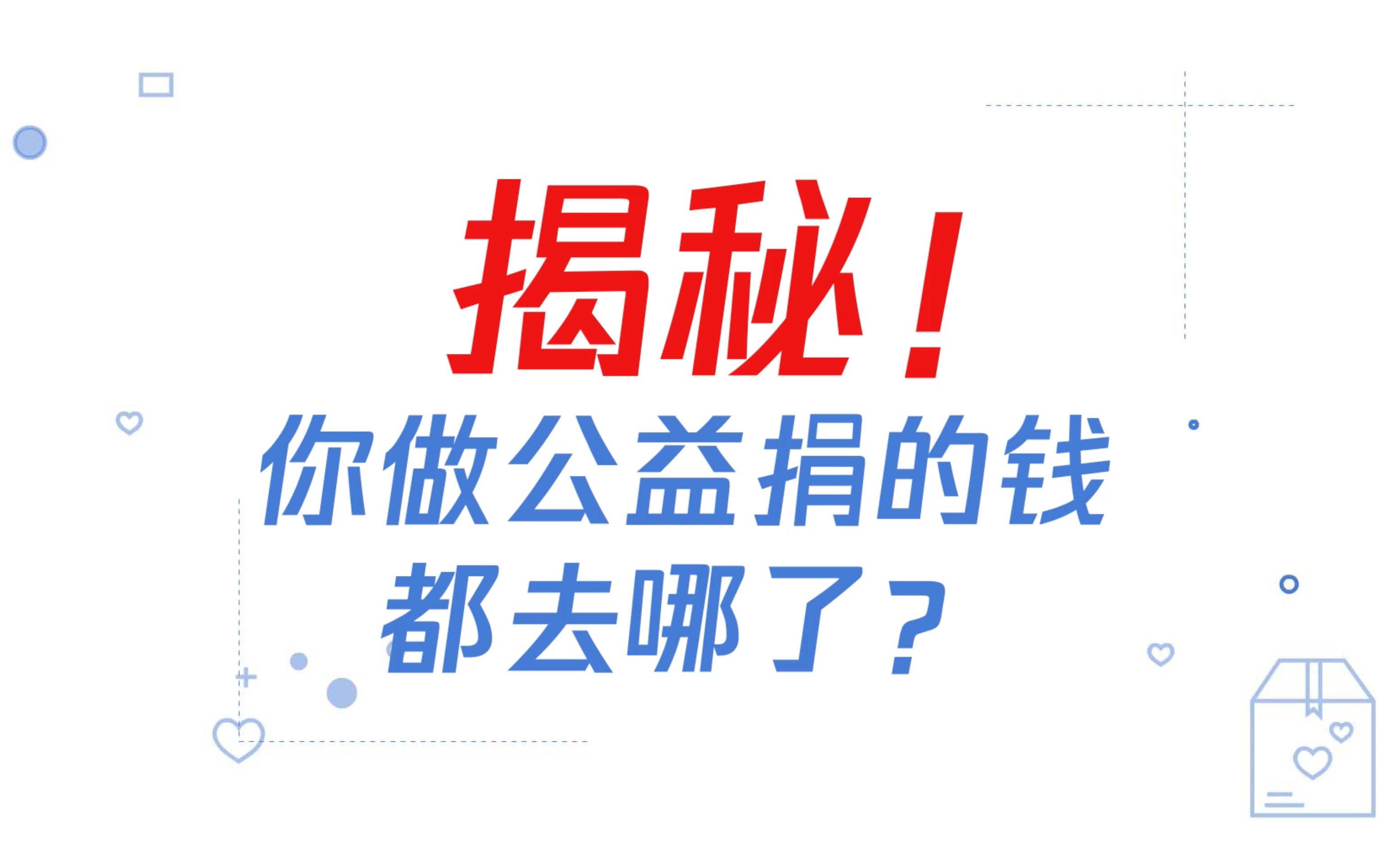 网捐时代,如何把每一分钱放在“玻璃口袋”?哔哩哔哩bilibili