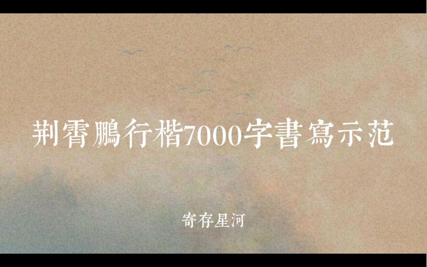 [图]新手向/ 荆霄鹏行楷7000字书写示范