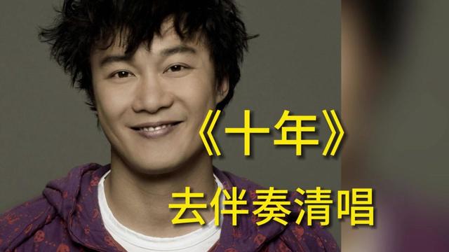 【去伴奏清唱】 唱哭多少人的神曲 i 陈奕迅《十年》