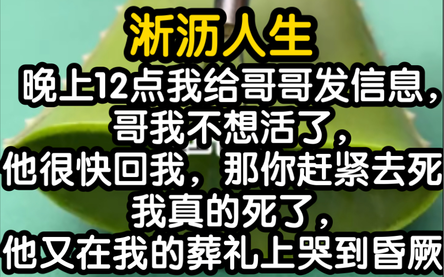 [图]我死后，我的哥哥开始爱我，我的妈妈开始后悔