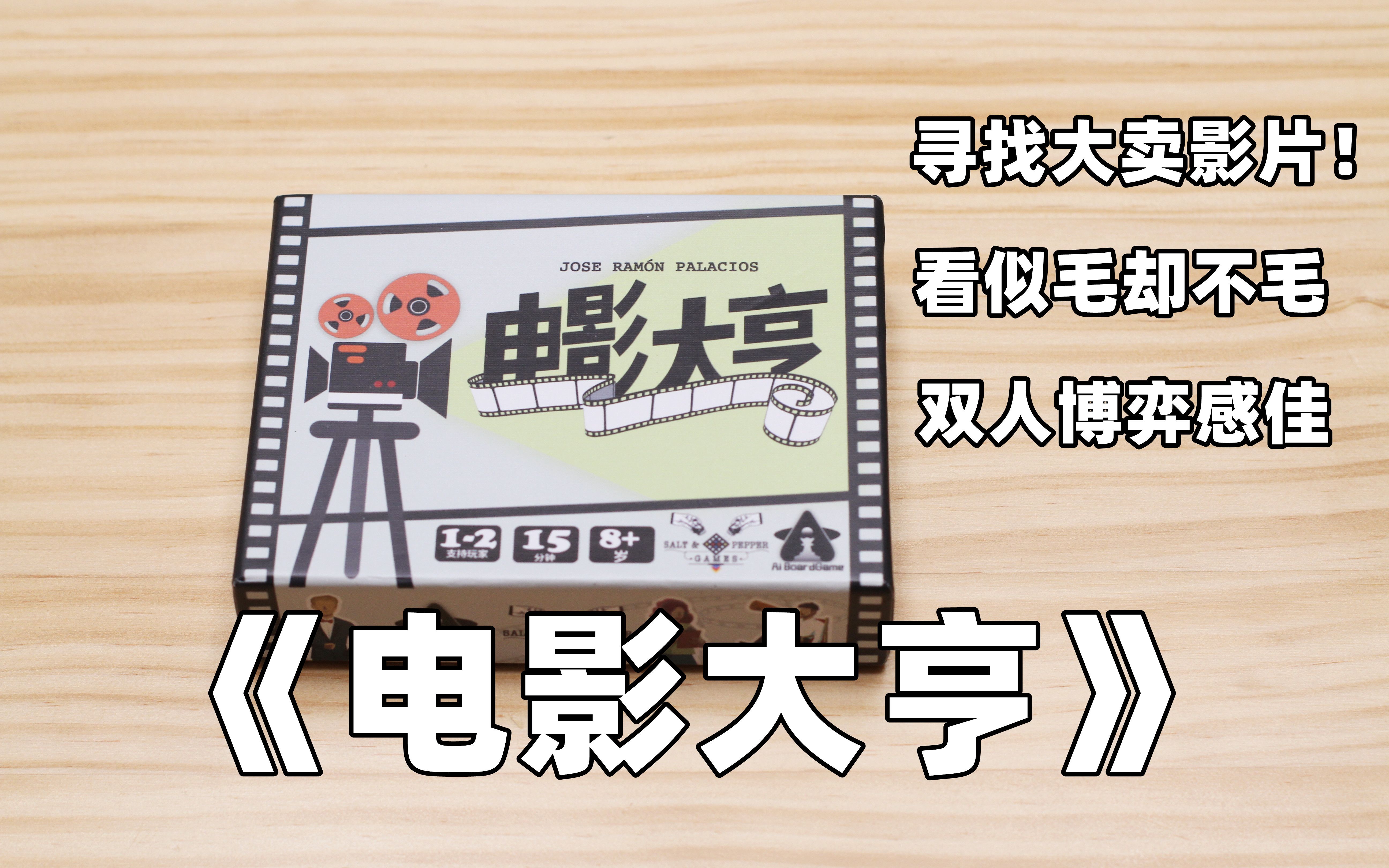 【开箱、教程、评价】好玩的双人卡牌游戏——《电影大亨》桌游棋牌热门视频